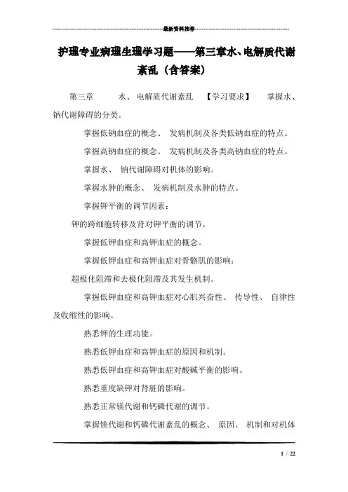 护理专业病理生理学习题——第三章水、电解质代谢紊乱(含答案)