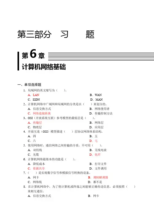 计算机第6章 计算机网络基础习题答案