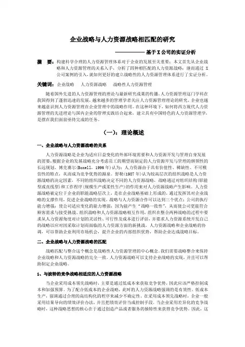 企业战略与人力资源战略相匹配的研究