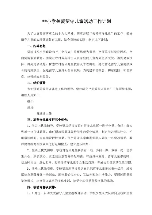 小学关爱留守儿童活动实施方案