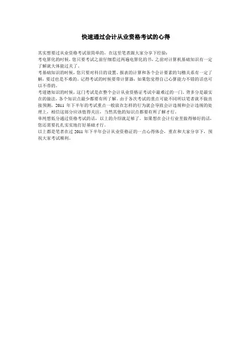 快速通过会计从业资格证的心得体会