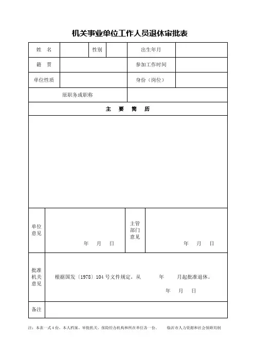 机关事业单位工作人员退休审批表