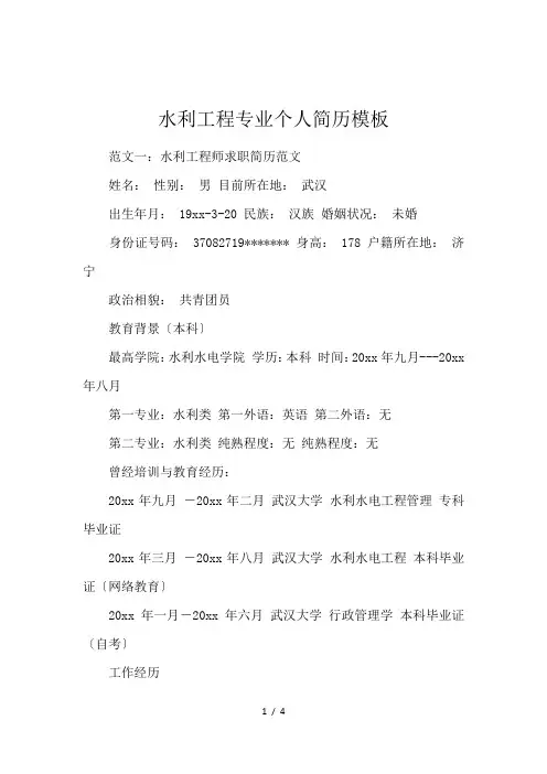 水利工程专业个人简历模板