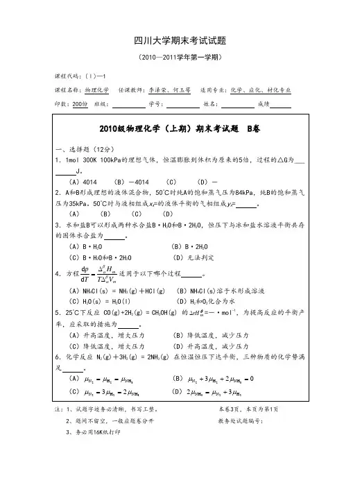 四川大学物理化学期末考试题及答案(B卷)