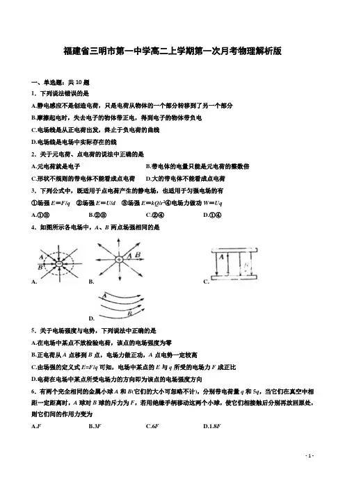 福建省三明市第一中学高二上学期第一次月考试题 物理