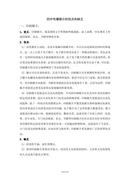四种传播媒介的优缺点