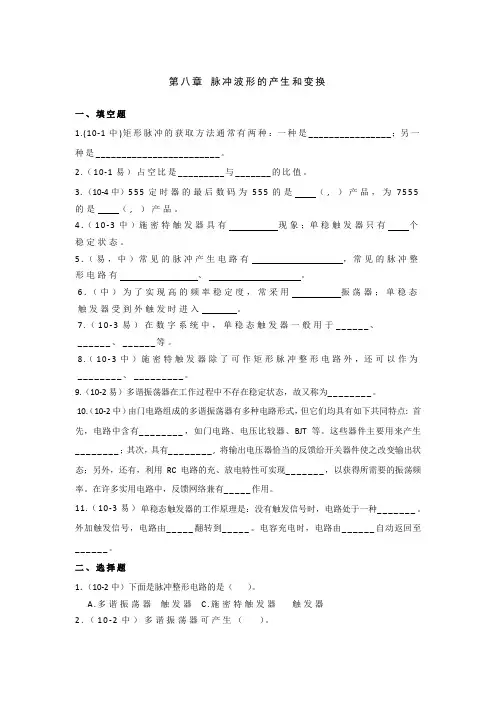 第八章 脉冲波形的产生和变换试题及答案
