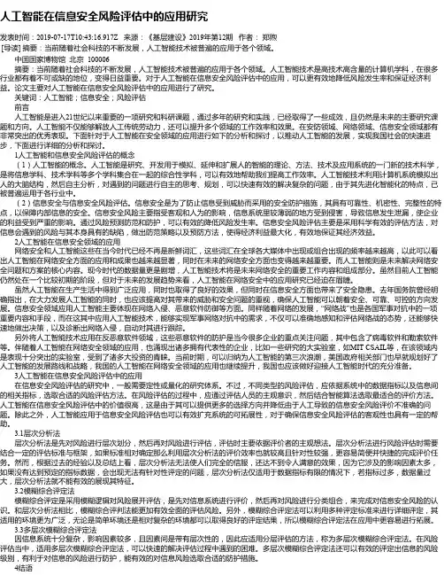 人工智能在信息安全风险评估中的应用研究