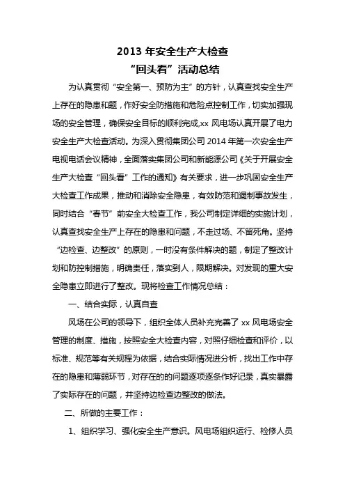 2013年安全生产大检查 “回头看”活动总结