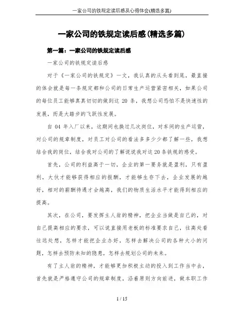 一家公司的铁规定读后感及心得体会(精选多篇)