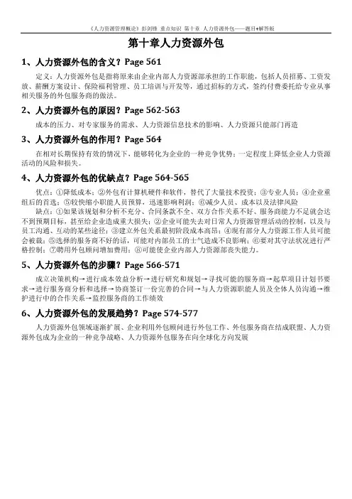 《人力资源管理概论》彭剑锋 重点知识 第10章 人力资源外包——题目+解答版
