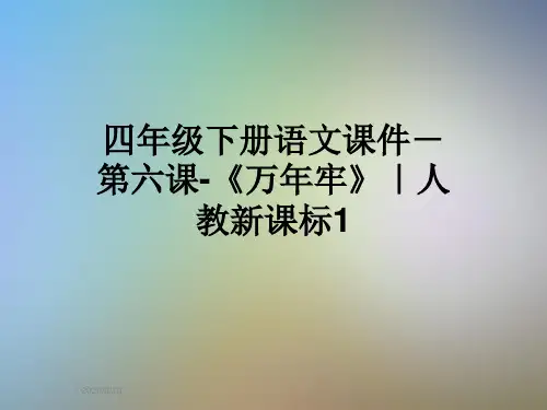 四年级下册语文课件-第六课-《万年牢》｜人教新课标1
