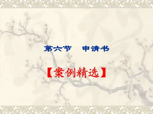 应用文写作 申请书(1)