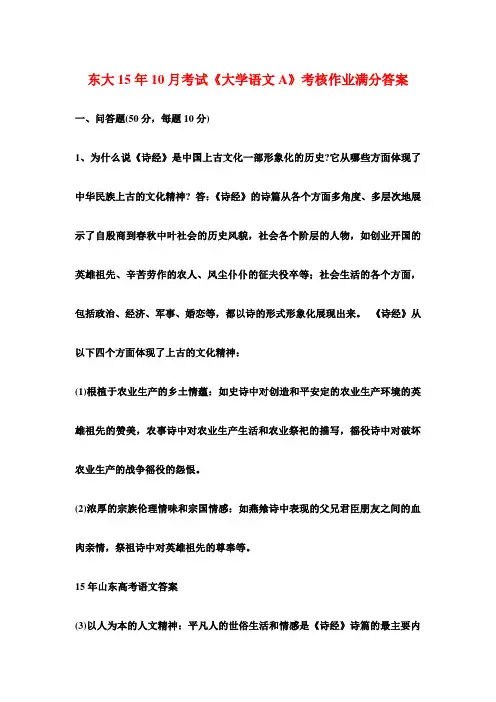 东大15年10月考试《大学语文A》考核作业满分答案