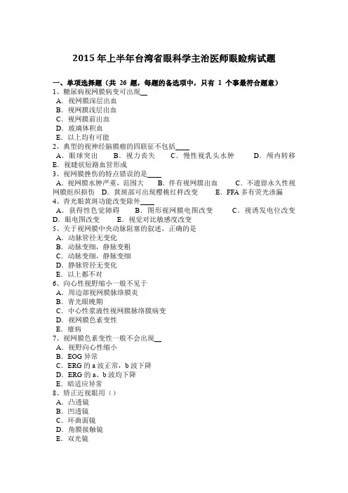 2015年上半年台湾省眼科学主治医师眼睑病试题