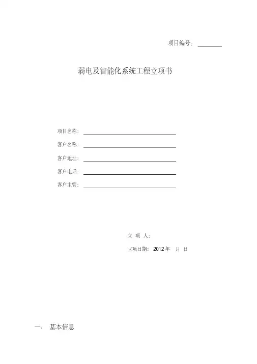 弱电及智能化系统工程立项书