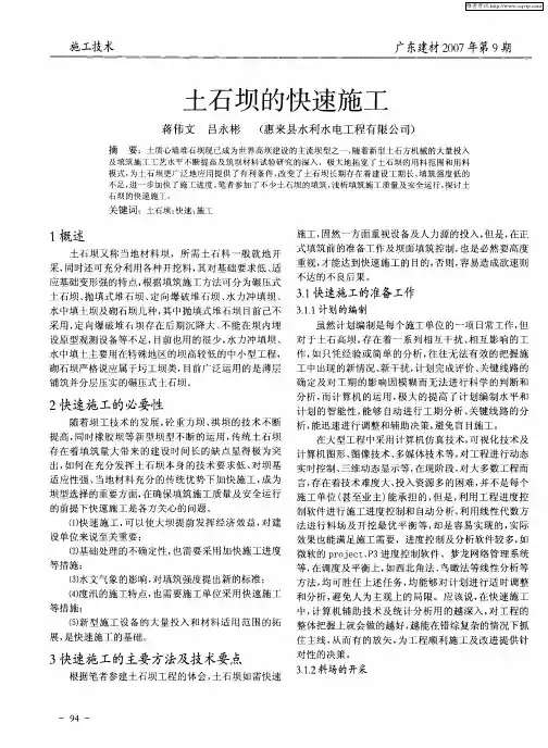 土石坝的快速施工