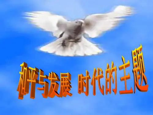选修三战争与和平 和平与发展