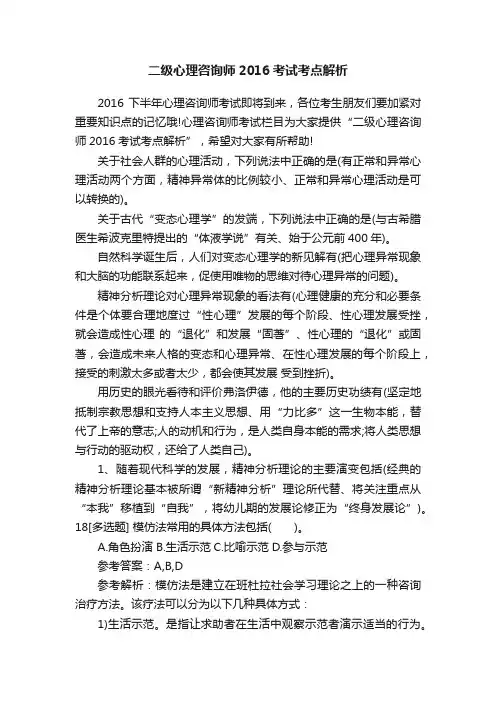 二级心理咨询师2016考试考点解析