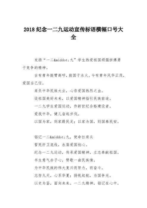 2018纪念一二九运动宣传标语横幅口号大全