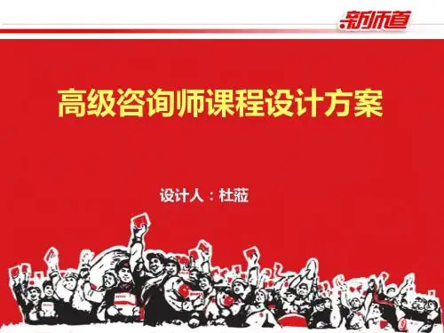 高级咨询师课程设计方案