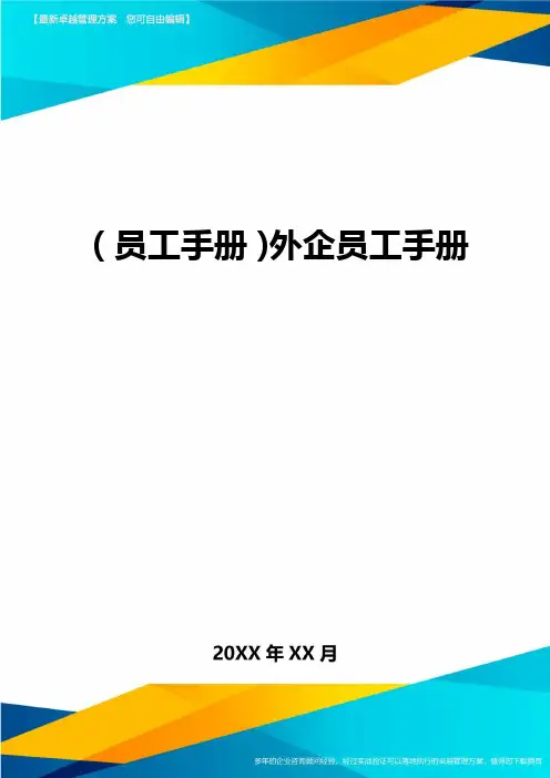 2020年员工手册外企员工手册完整版