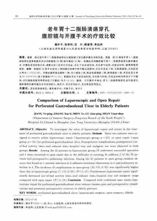 老年胃十二指肠溃疡穿孔腹腔镜与开腹手术的疗效比较