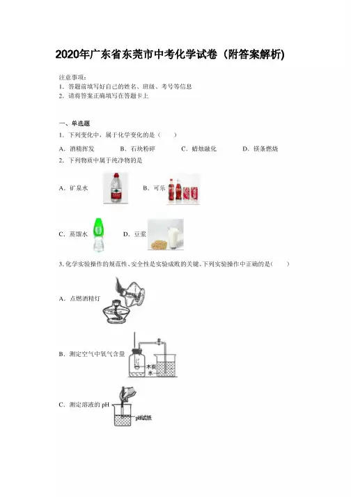 2020年广东省东莞市中考化学试卷(含答案解析)