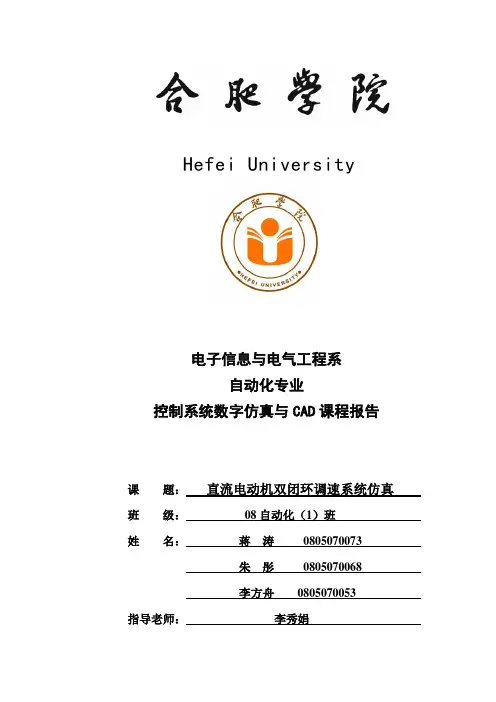 双闭环直流调速系统课程设计(matlab仿真设计)