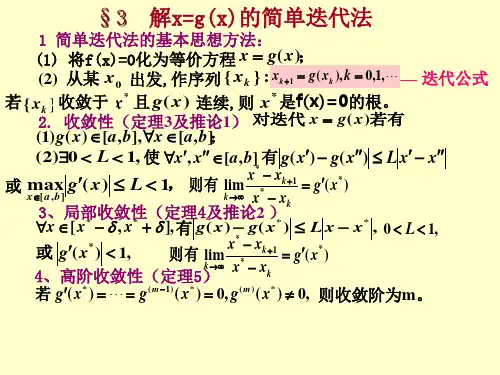 1 简单迭代法的基本思想方法: 出发,作序列