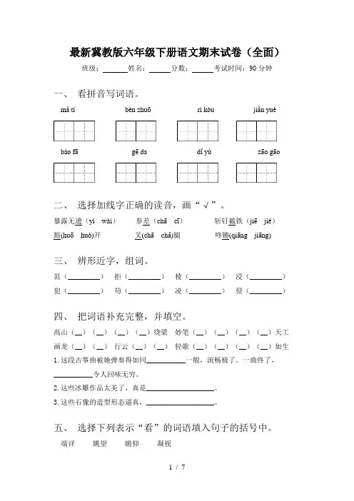 最新冀教版六年级下册语文期末试卷(全面)