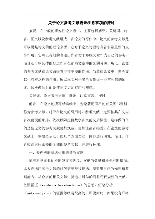 文参考文献著录注意事项论文