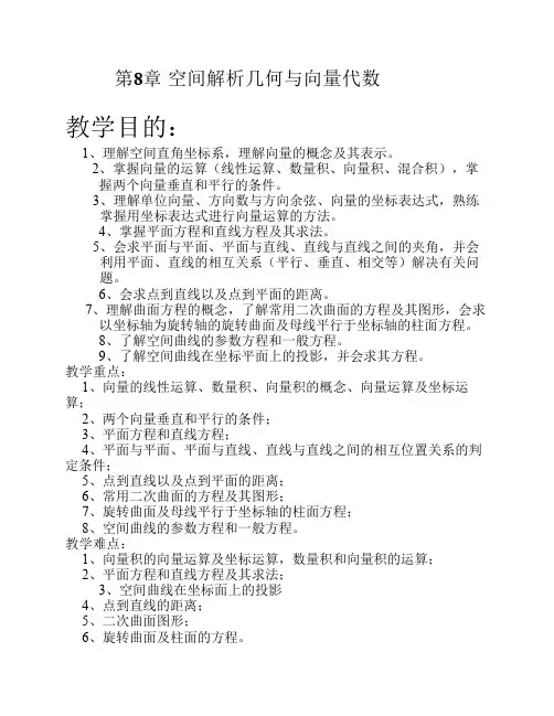 空间解析几何与向量代数