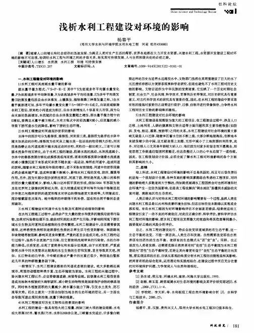 浅析水利工程建设对环境的影响