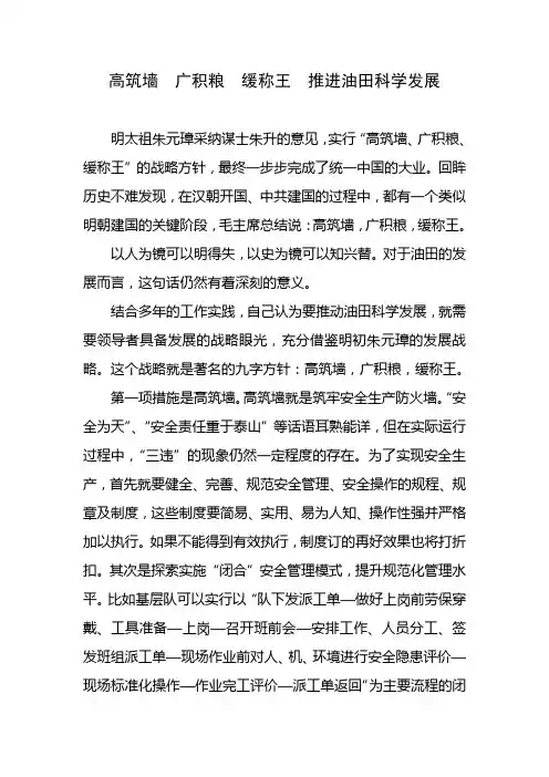 高筑墙  广积粮  缓称王  推进油田科学发展