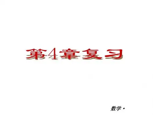 九年级数学第4单元-复习上册-数学北师版