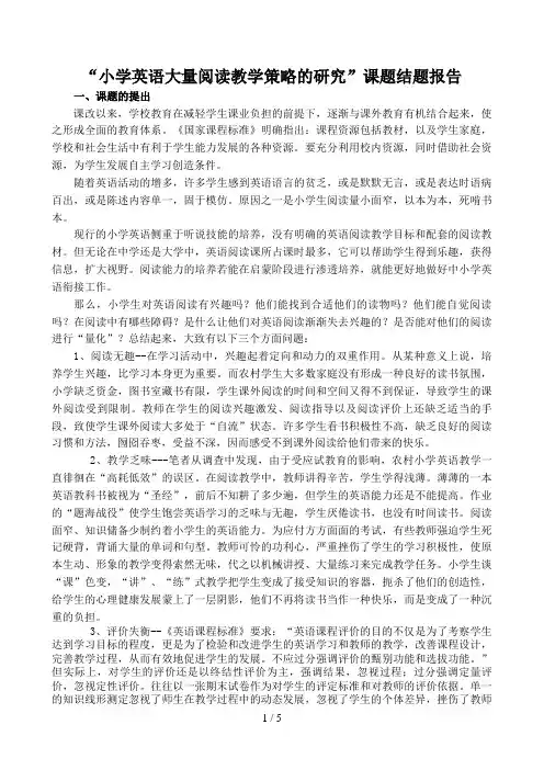 小学英语大量阅读教学策略的研究课题结题报告