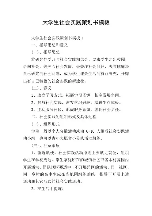 大学生社会实践策划书模板