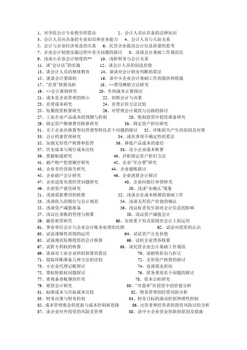 会计学论文题目