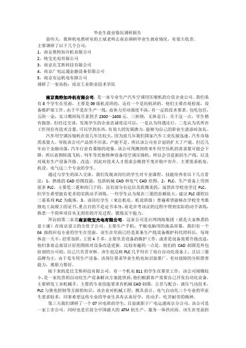 毕业生顶岗实习调研报告