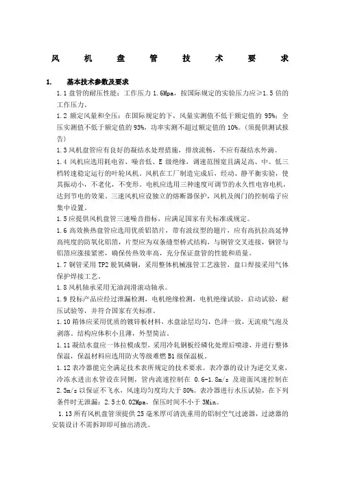 风机盘管技术参数要求 3