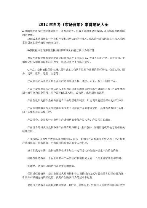 2012年自考《市场营销》串讲笔记大全