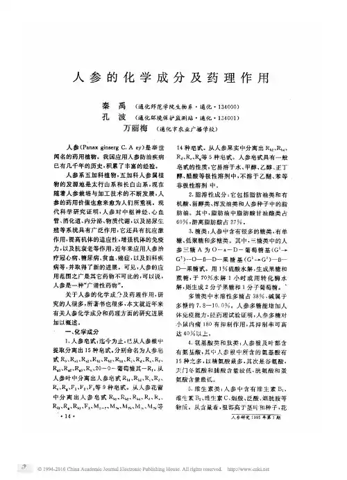 人参的化学成分及药理作用