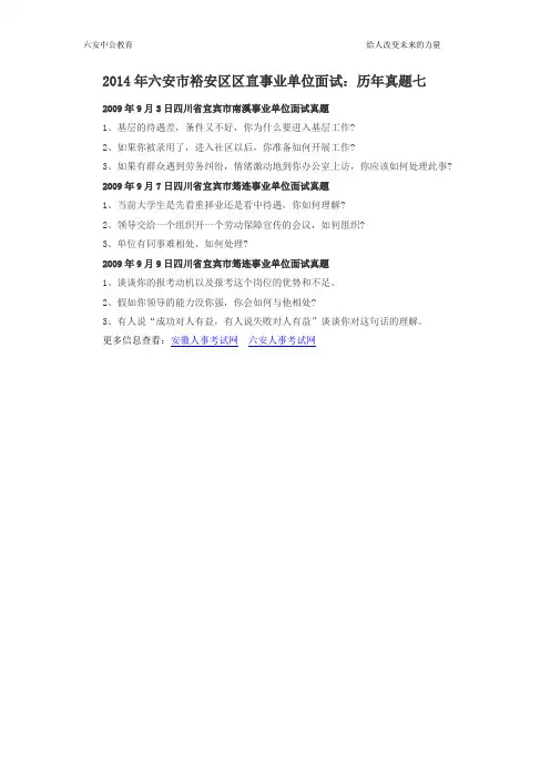2014年六安市裕安区区直事业单位面试：历年真题七