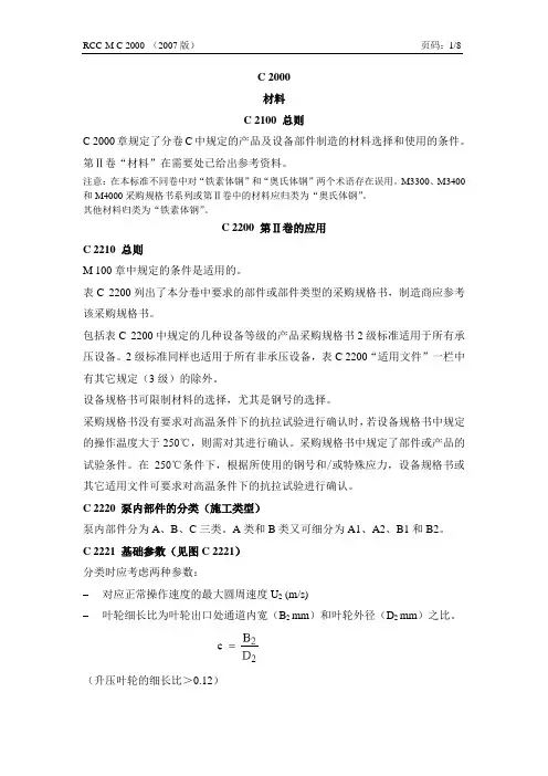 RCC-M 2007： C 2000  材料