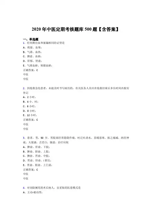 最新版精选2020年中医定期考核完整考题库500题(含标准答案)