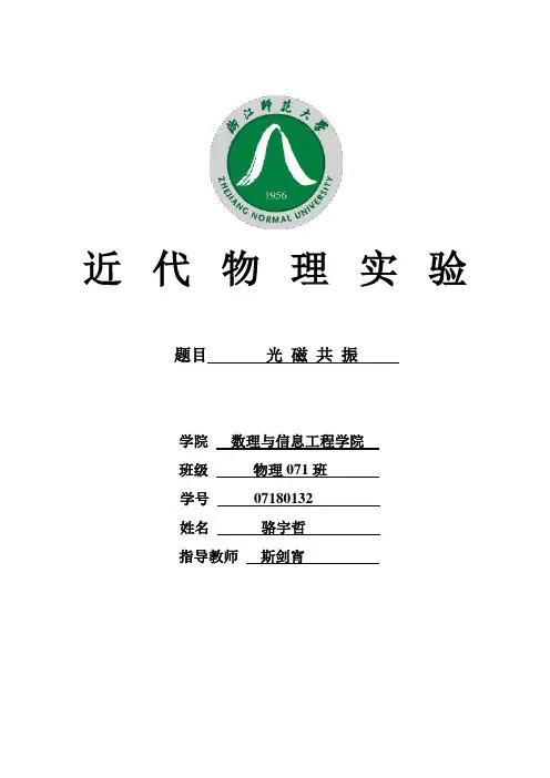 光磁共振实验报告