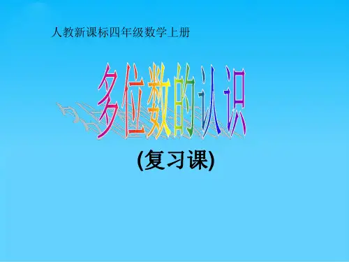 人教版四年级数学多位数的认识复习课件