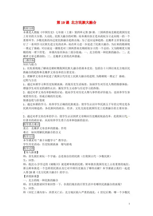 七年级历史上册 第20课 北方民族大融合教案2 新人教版