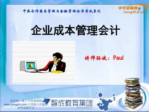 孙波-企业成本管理会计 【中华讲师网】